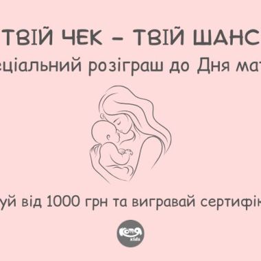 «Твій чек — твій шанс»: розіграш до Дня матері