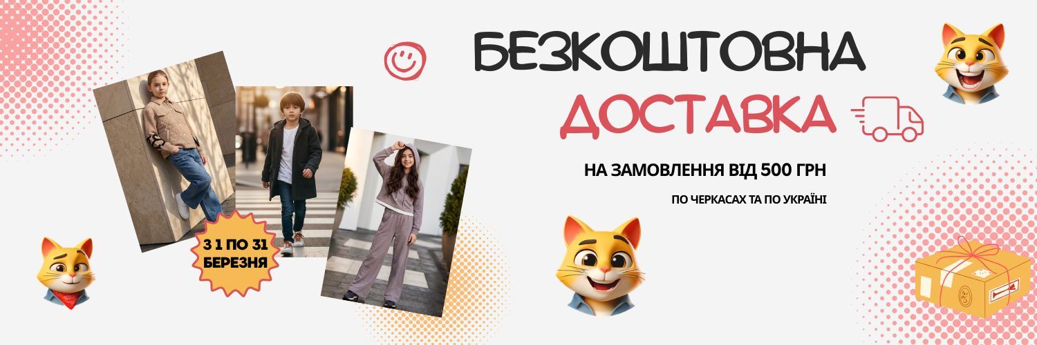 Безкоштовна доставка