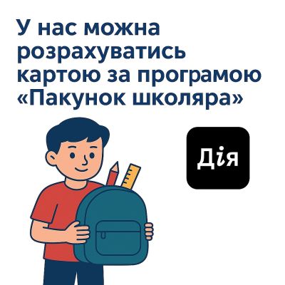 Товары по программе "Пакет школьника"